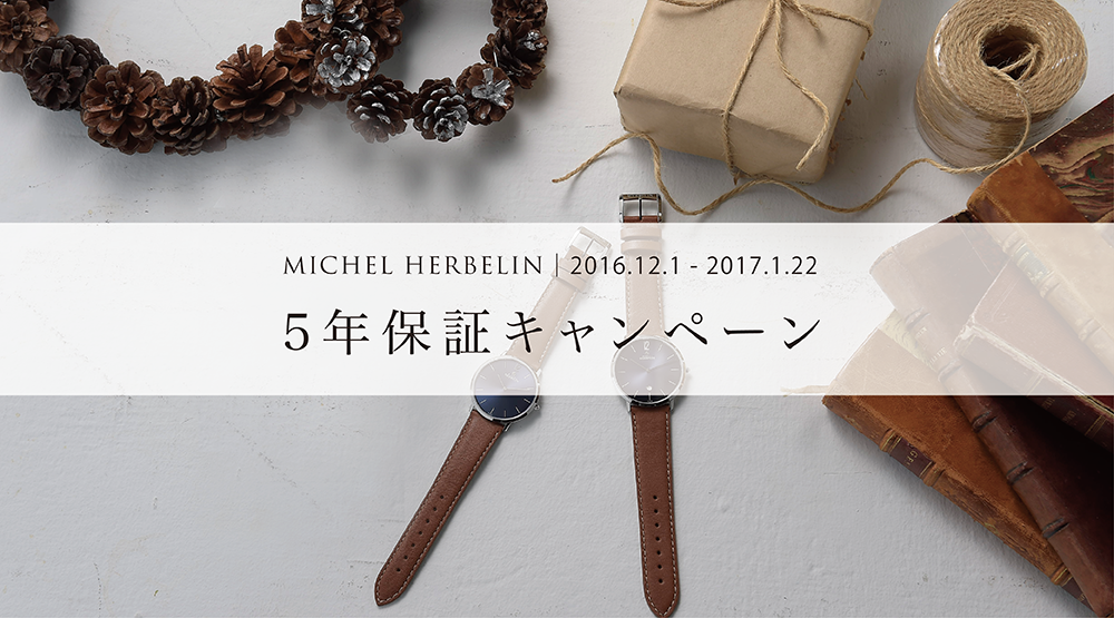 ミッシェル・エルブラン　5年保証キャンペーン