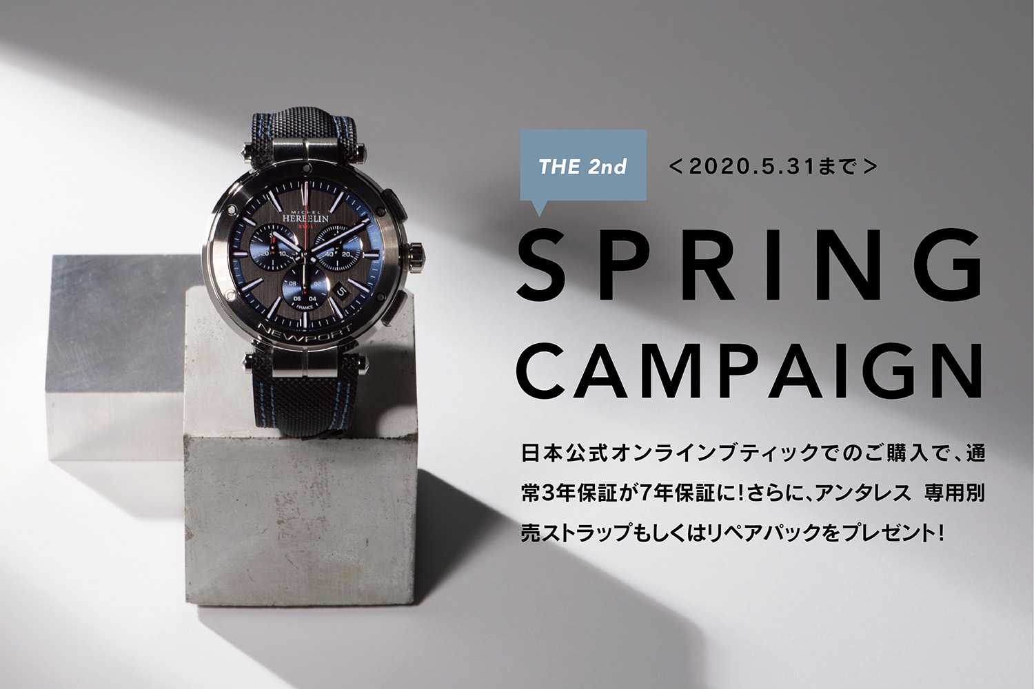 ミッシェル・エルブラン　スプリングキャンペーン