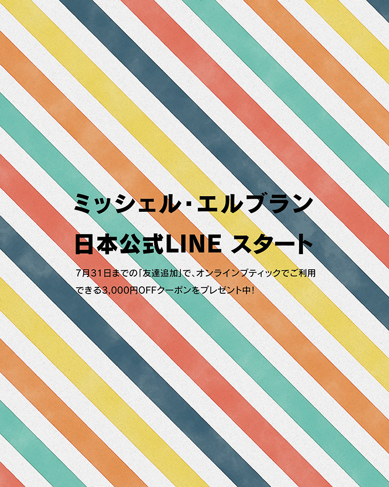 ミッシェル・エルブラン LINEアカウント