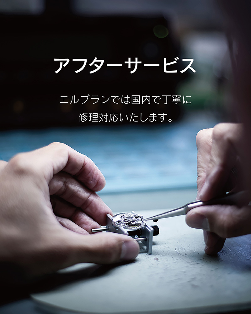 エルブラン　アフターサービス　修理