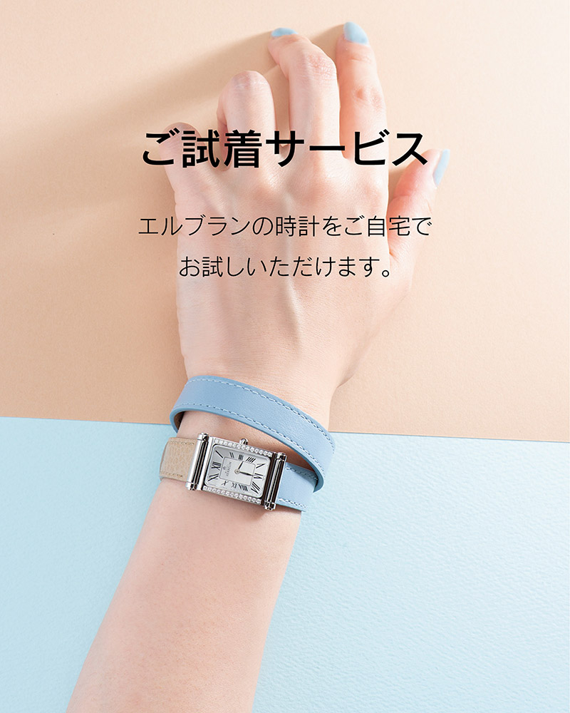エルブラン　試着サービス